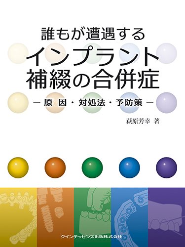 誰もが遭遇するインプラント補綴の合併症 誰もが遭遇するインプラント補綴の合併症 | 萩原 芳幸 |本